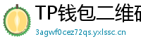 TP钱包二维码扫码下载｜3秒直达正版安装页